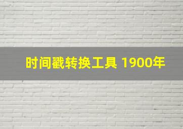 时间戳转换工具 1900年